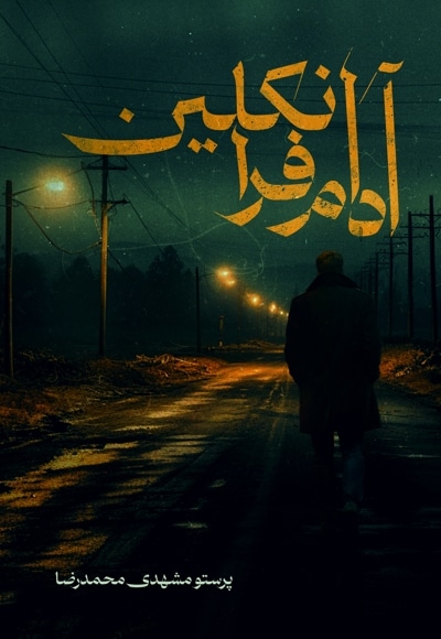 آدام فرانکلین